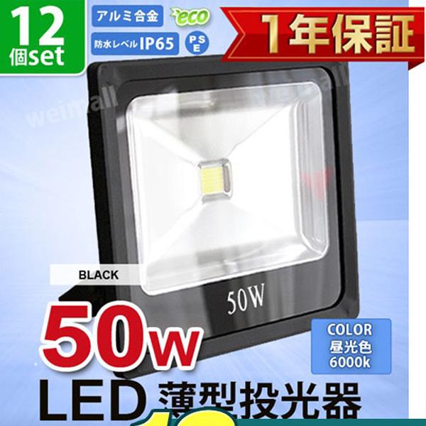 LED投光器 50W 500W相当 防水 LEDライト 薄型LED 作業灯 防犯灯 ワークライト 看板照明 屋外 ガレージ 昼光色 黒 12個セット 一年保証 :A42YDUBM12-a:WEIMALL - 通販 - Yahoo!ショッピング LED投光器 50W 500W相当 防水 LEDライト 薄型LED 作業灯 防犯灯 ワークライト 看板照明 屋外 ガレージ 昼光色 黒 12個セット 一年保証 :A42YDUBM12-a:WEIMALL - 通販 - Yahoo!ショッピング