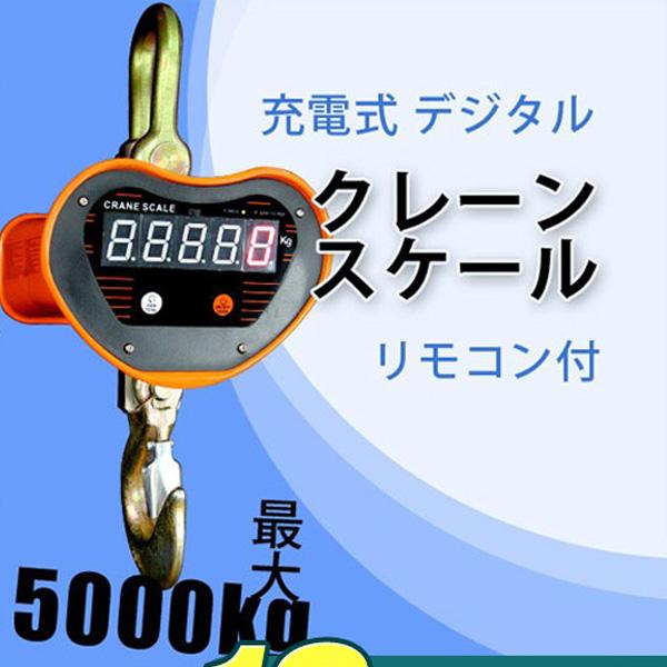 充電式 デジタル　クレーンスケール 吊秤 5トン 5000ｋg クレーンスケール 充電式 デジタル クレーンスケール 吊秤 5トン 5000kg クレーンスケール