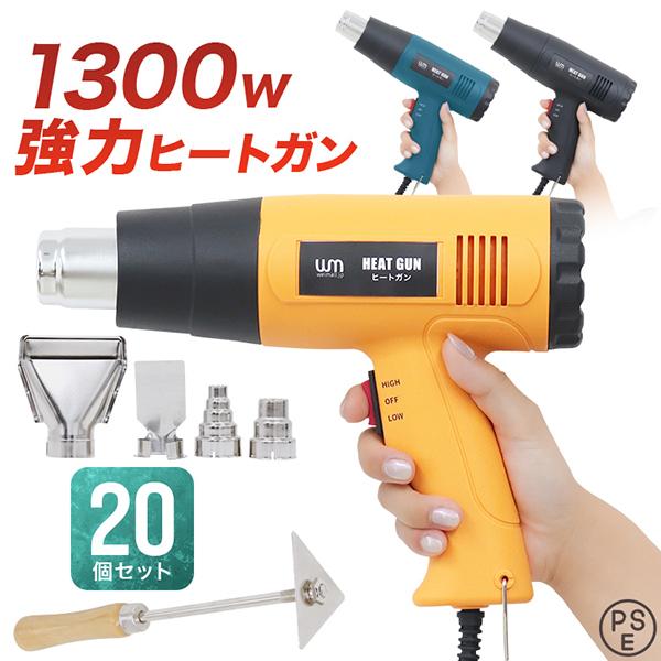 ヒートガン 20セット 大容量 強力 1300W アタッチメント付 日本