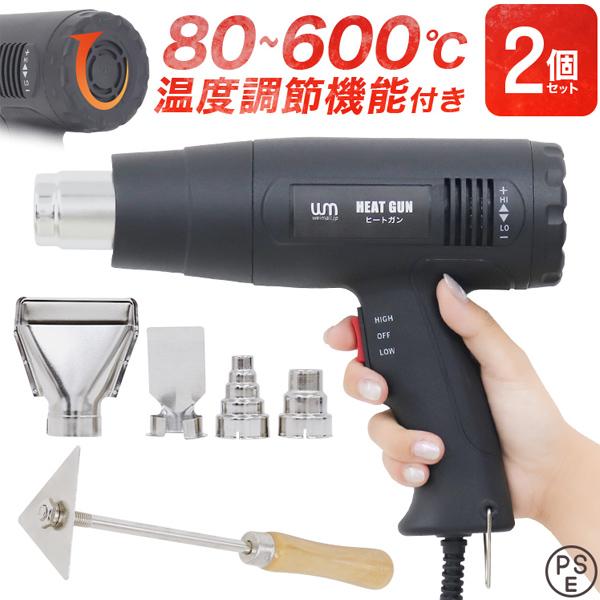 ホットガン ヒートガン 2セット 温度調整機能付き 超強力 1200W 4種類ノズル付き 2段階切替 メンテナンス用品 塗装 シュリンク 包装 工具 乾燥 剥離 WEIMALL