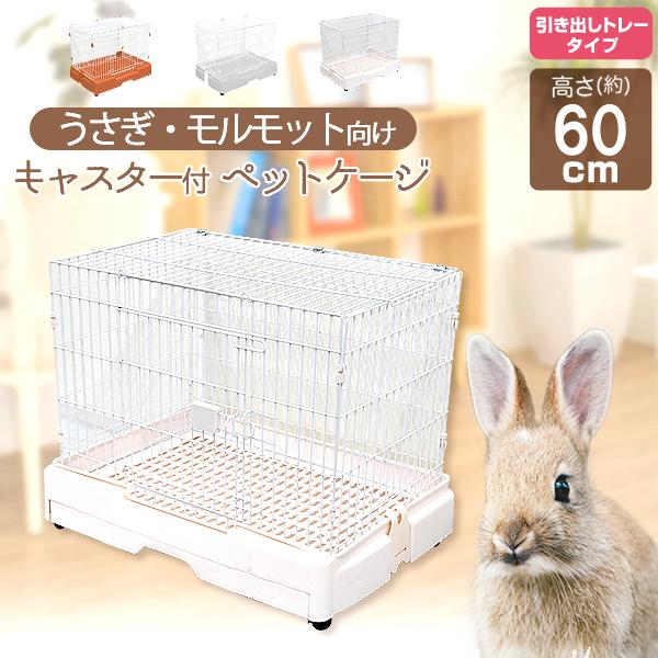 うさぎ、モルモット、チンチラなど小動物用のペットケージです。猫ちゃんや小型犬にも使える！工具不要！組立簡単！使いやすさ、掃除のしやすさを追求したペットケージです。ドアロックは片手で簡単に開閉できるワンタッチ式です。屋根は取り外し可能なのでお...