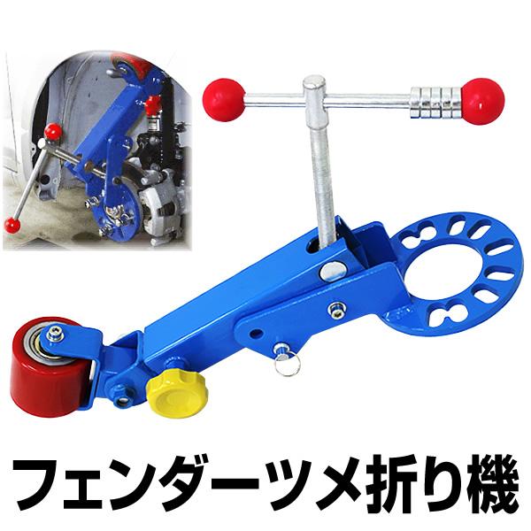フェンダー爪折り機 フェンダーツメ折り フェンダーベンディングツール 爪折り 簡単にヒートガンを使えます WEIMALL フェンダー爪折り機 フェンダーツメ折り フェンダーベンディングツール 爪折り 簡単にヒートガンを使えます WEIMALL