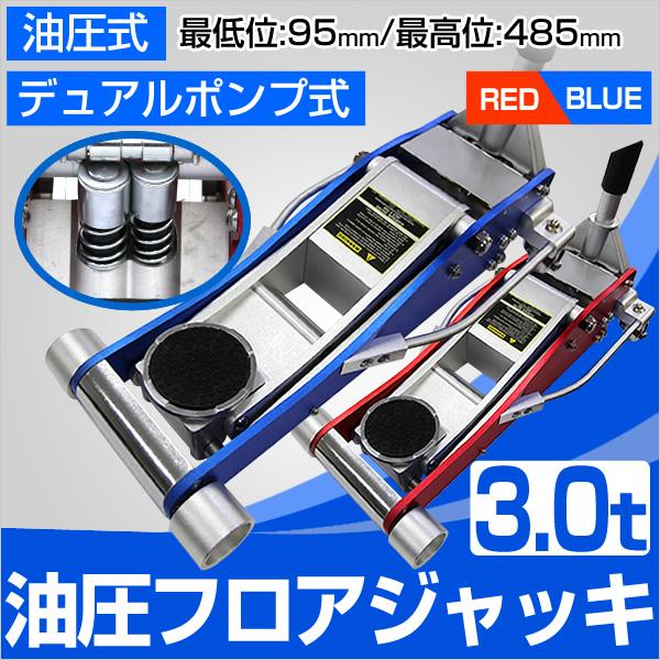 ガレージジャッキ 3t 低床 フロアジャッキ 油圧 車 ジャッキ ガレージジャッキ 3t 低床 フロアジャッキ 油圧 車 ジャッキ