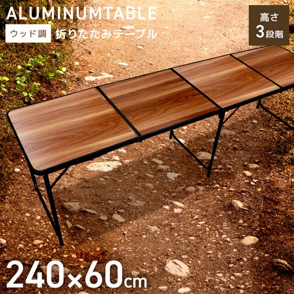 MERMONT アウトドアテーブル 折りたたみ 240cm 木目調 高さ調節