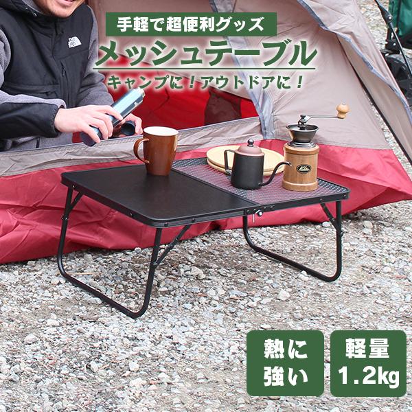 MERMONT メッシュテーブル アウトドアテーブル ローテーブル