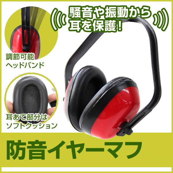 防音イヤーマフ 耳当て 防音 ヘッドホン 調節可能 ヘッドバンド式 草刈り機 ヘッジトリマー チェーンソー 騒音対策 Weimall 11cp04 Weimall 通販 Yahoo ショッピング