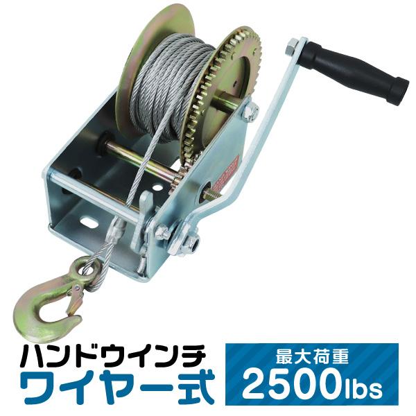 ハンドウィンチ 手動ウィンチ ワイヤー式 手動 手巻きウィンチ 2500LBS