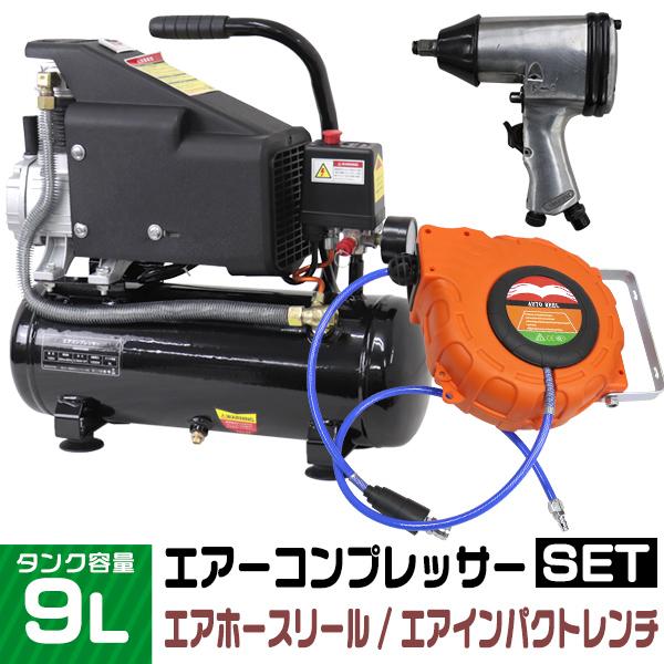 エアーコンプレッサー 100V オイル式 9L エアーインパクトレンチ  