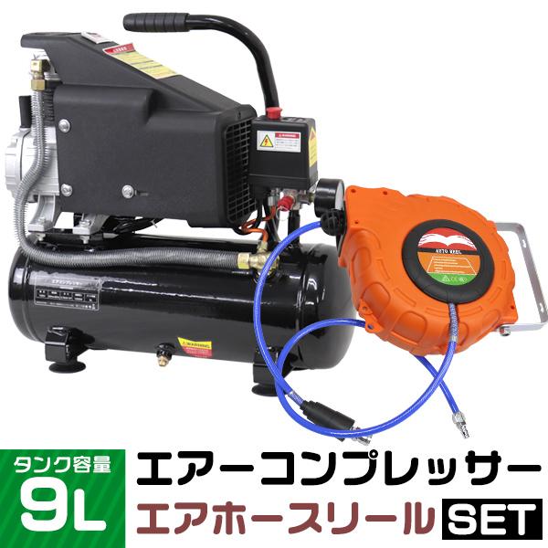 エアーコンプレッサー 100V オイル式 9L エアーホースリール