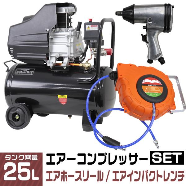 エアーコンプレッサー 100V オイル式 25L エアーインパクトレンチ