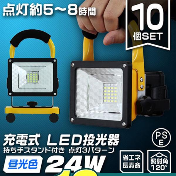 Led投光器 屋外用 24w 充電式 ポータブル投光器 10個セット Smdチップ搭載 電池式 防水 昼光色 定番の人気シリーズpoint ポイント 入荷 2400lm Led