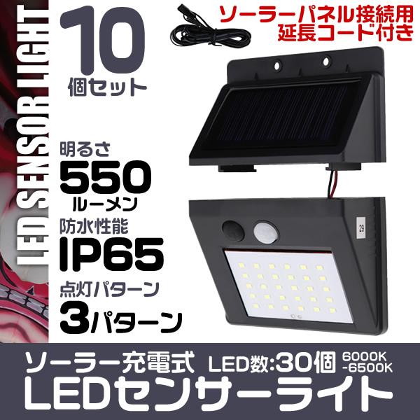 LEDソーラーライト 人感センサー ライト 防水 玄関 30LED 3ｍ 昼光色