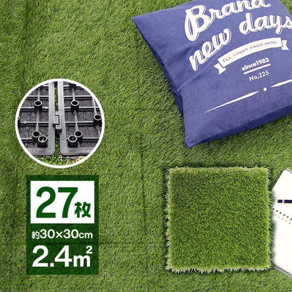 人工芝 パネル 30cm 27枚セット カット可能 ジョイント式 簡単設置