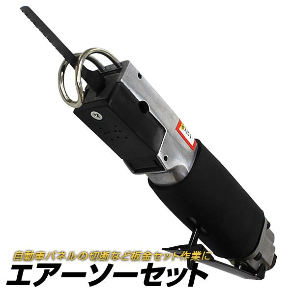 エアーソー エアー のごきり エアーソーセット 替刃付 エアー工具 電動工具 エアー式 DIY エアーコンプレッサー WEIMALL