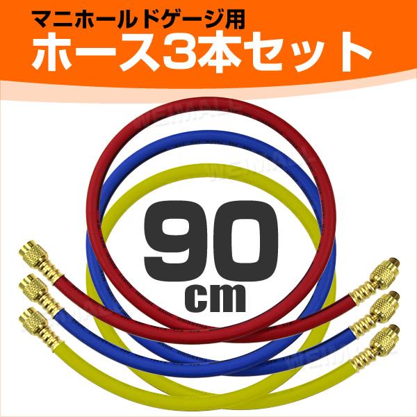 チャージホース R12 R22 R134a R404 R502 90cm 3本セット ガスチャージ