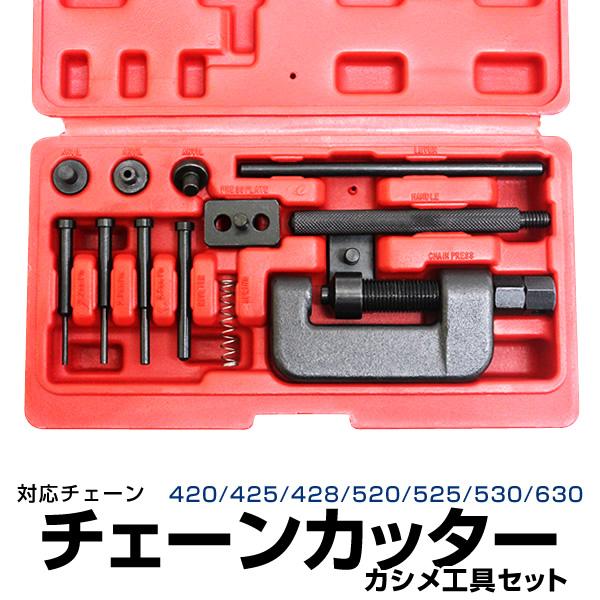 チェーンカッター&カシメ工具セット 対応チェーン420〜630 チェーンカッター&カシメ工具セット 対応チェーン420〜630