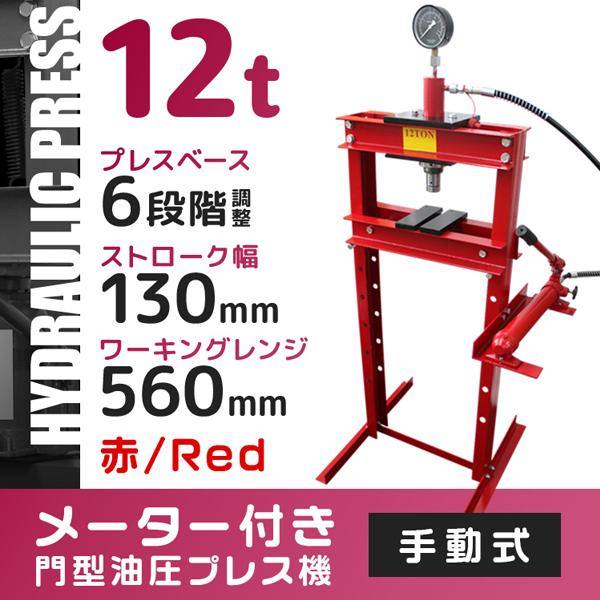 油圧プレス 12トン 油圧プレス メーター付 門型プレス機 12ton 赤