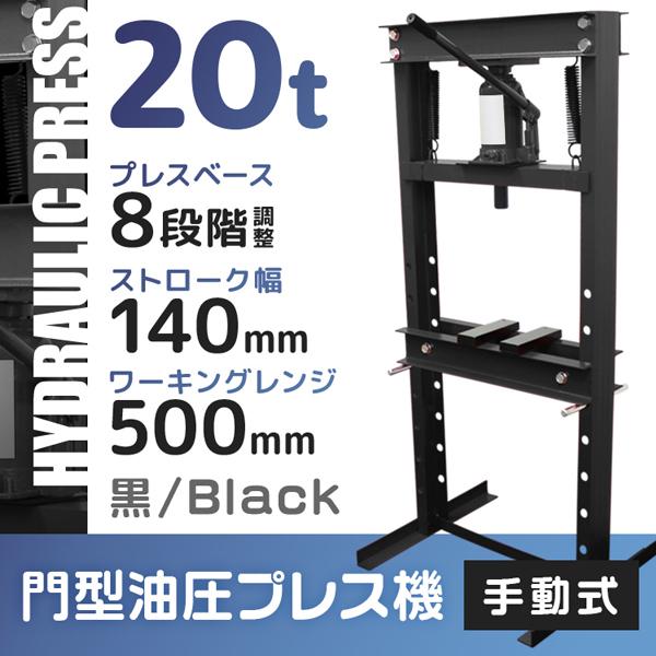油圧プレス 20t 油圧プレス機 メーター無 門型プレス機 黒 油圧プレス 20t 油圧プレス機 メーター無 門型プレス機 黒