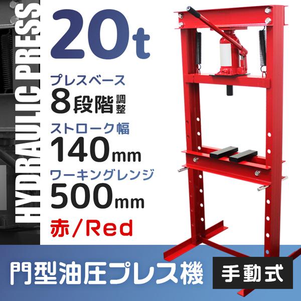 油圧プレス 20t 油圧プレス機 メーター無 門型プレス機 赤 20 油圧プレス 20t 油圧プレス機 メーター無 門型プレス機 赤 20