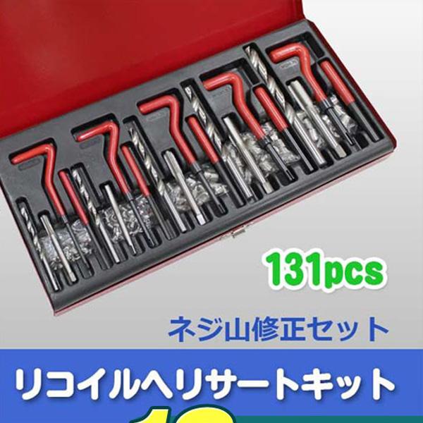 ネジ山修正キット リコイルヘリサートキット 131pcs  リコイルキット リコイルセット