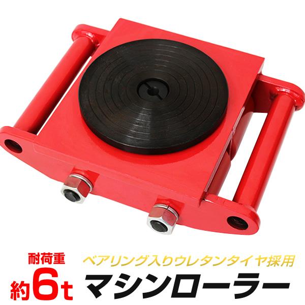 マシンローラー 6t 重量物 運搬ローラー チルローラー スピード マシンローラー 6t 重量物 運搬ローラー チルローラー スピード