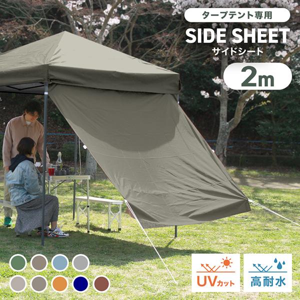 タープテント専用サイドシート横からの日差しもカット。当店のタープテントにピッタリなサイドシートです。サイドシートの裏側もしっかりとシルバーコーティングされており、真夏のジリジリとした厚さでも紫外線をしっかりガードしてくれます。全９ヶ所に取り...