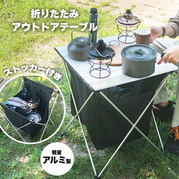 MERMONT アウトドアテーブル アルミテーブル ストッカー付き