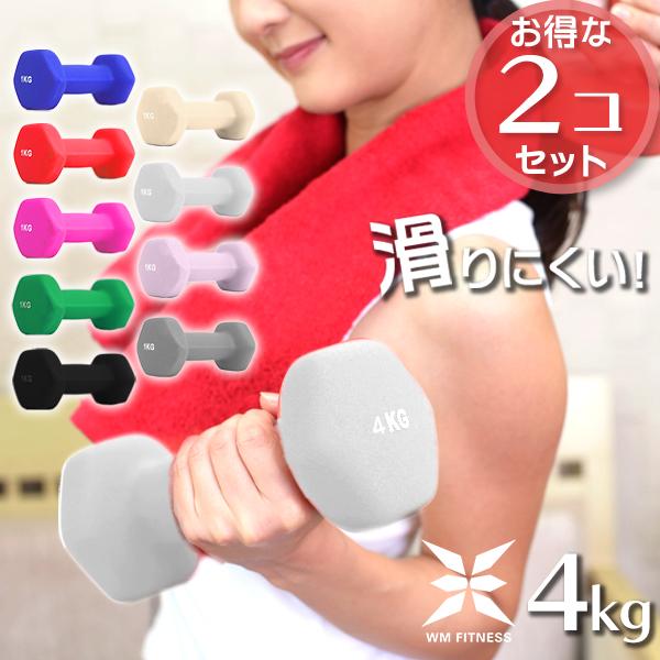 WEIMALL ダンベルセット 4kg 2個セット 合計8kg 全8色 滑り WEIMALL ダンベルセット 4kg 2個セット 合計8kg 全8色 滑り