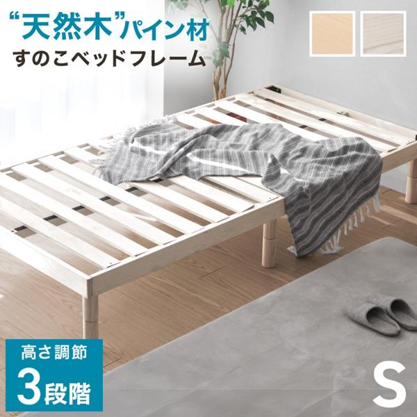 天然木　すのこシングルベッド　3段階高さ調節可能 WEIMALL（ウェイモール） 天然木すのこベッド シングル 高さ3段階調整