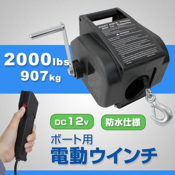 WEIMALL 12V ウィンチ ボート用電動ウインチ 2000LBS(907kg) DC12V 