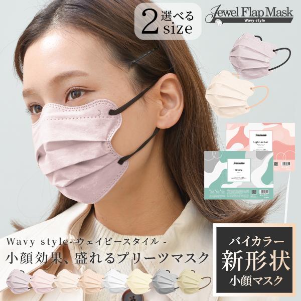 ＼元祖血色マスクより新形状マスク／ジュエルフラップマスクから新シリーズ『Wavy style ウェイビースタイル』が登場★フェイスラインを美しく魅せる、360度盛れるプリーツマスク！波型カットとノーズワイヤーがマスクの形状を美しくキープ！フ...