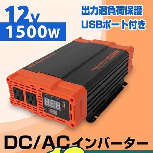 インバーター 12v 1500wdc12v Ac100v 疑似正弦波 矩形波 50hz 60hz対応可能 Usbポート付き アウトドア 防災用品 C14a Weimall 通販 Yahoo ショッピング