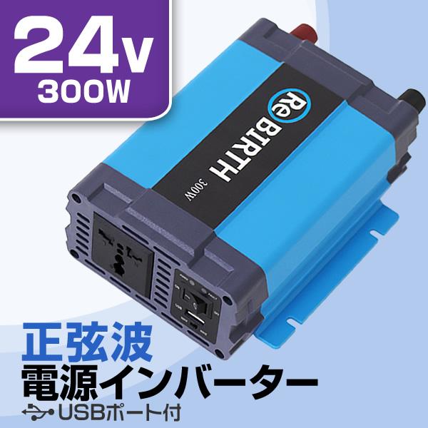 インバーター 車 正弦波 24V 100V カーインバーター 車中泊 定格300W