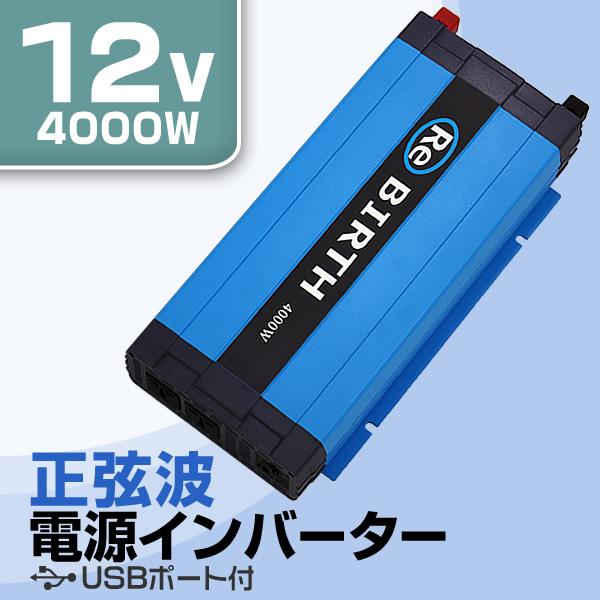 インバーター 車 正弦波 12v 100v カーインバーター 車中泊 定格4000w Dc12v Ac100v 50hz 60hz