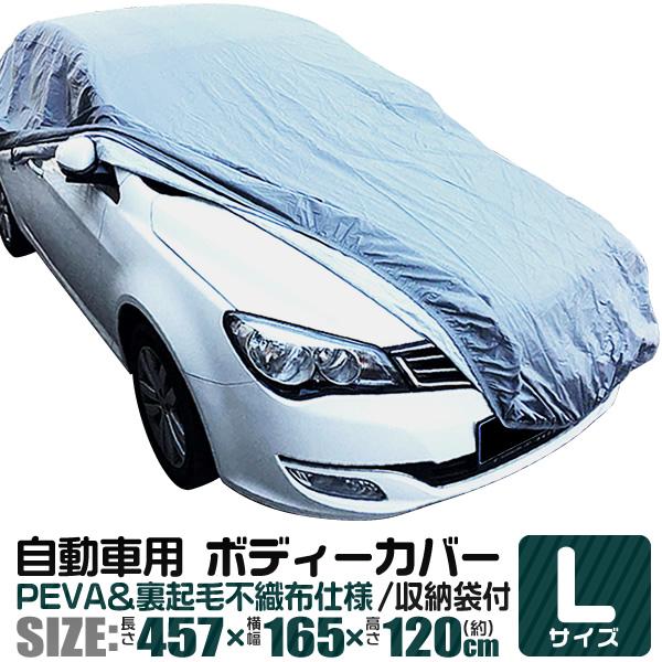 カーカバー ボディーカバー ボディカバー 車体カバー Lサイズ 車ボディカバー 裏生地 強風防止 ワンタッチ