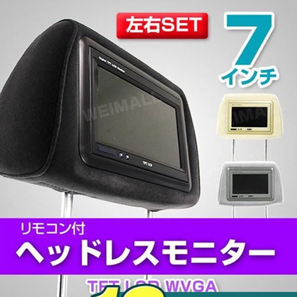 ヘッドレスト モニター 7インチ 地デジ ワンセグ フルセグ 左右セット