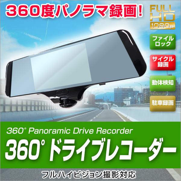 ドライブレコーダー 360度 ミラー型 駐車監視 一体型 前後左右 全方向録画 12v 24v 高画質 エンジン連動 煽り運転 対策 Cba002bk Weimall 通販 Yahoo ショッピング