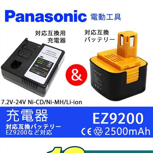 パナソニック 電動工具 EZ9200互換バッテリー 充電器 ニッカド/ニッケル水素/リチウム イオン 対応 セット 代用品 代用バッテリー