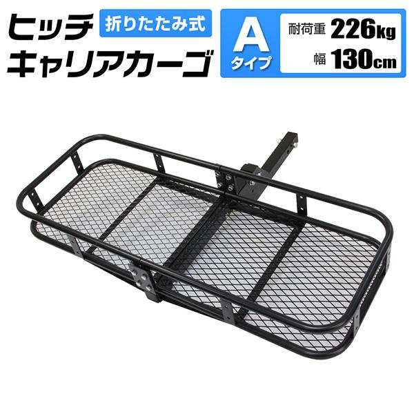 ヒッチキャリア中古 WEIMALL ヒッチキャリアカーゴ 130cm 最大積載220kg 折り畳み式