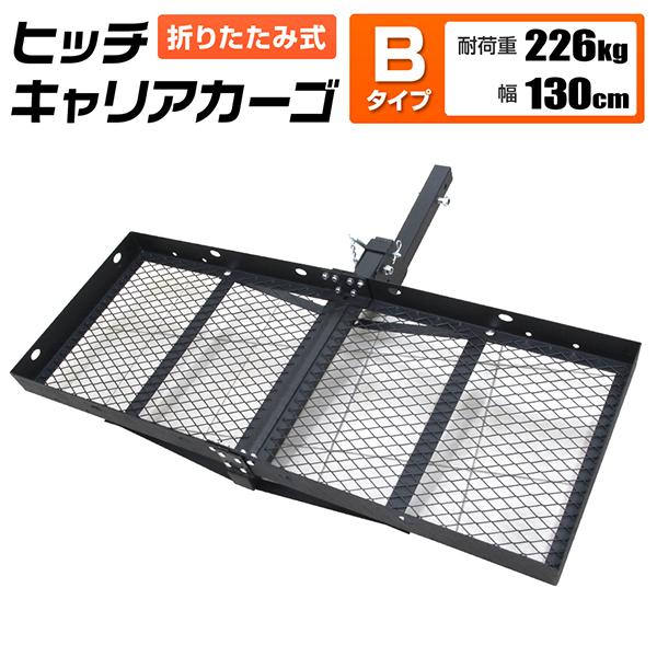 WEIMALL（ウェイモール） ヒッチキャリアカーゴ 130cm Type-B 最大積載 