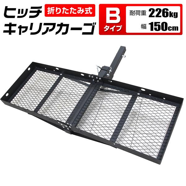 WEIMALL（ウェイモール） ヒッチキャリアカーゴ 150cm Type-B 最大積載