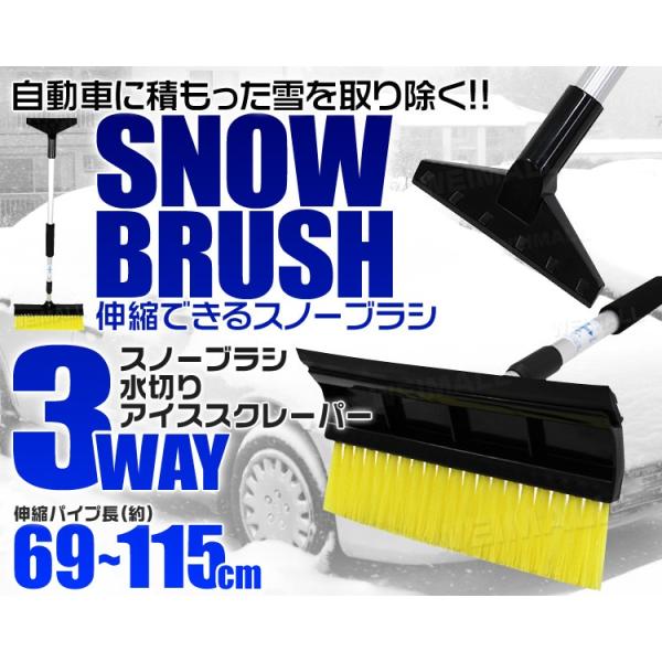 スノーブラシ 伸縮 車 アイススクレーパー アイスカッター 雪下ろし 霜取り 雪かきワイパー 3way 推奨