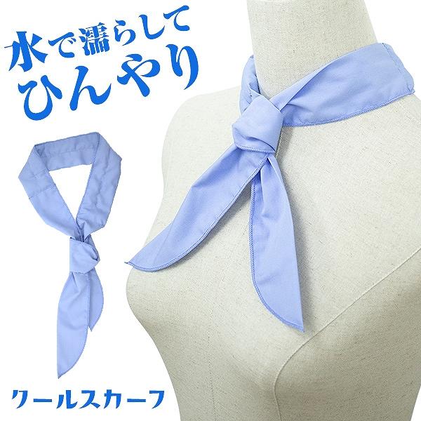 期間限定特価 冷感スカーフ クールスカーフ 首 冷却 おしゃれ 夏 ひんやり 洗濯ok 暑さ対策 涼感スカーフ 熱中症対策 接触冷感 送料無料 Cl01 Weimall 通販 Yahoo ショッピング