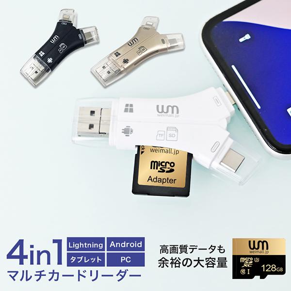 ＼microSDカード 128GBがセットでお得／アプリ・WIFI不要！これ１台で全デバイス対応！4in1マルチカードリーダーです♪接続したデバイス間で簡単にデータ移行できるため、仕事にもプライベートにも大活躍です。容量不足を解消し、ストレ...