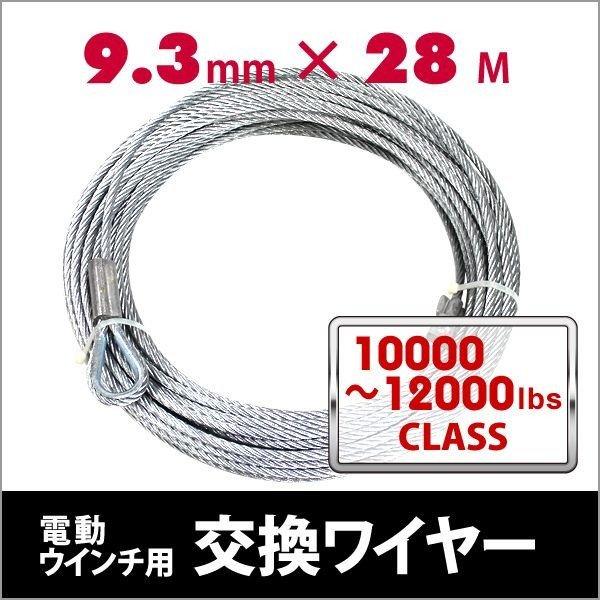 予約 電動ウインチ 電動ホイスト 交換用ワイヤー 10000〜12000LB 4536〜5443kg Φ9.3mm×28M :CW100:WEIMALL - 通販 - Yahoo!ショッピング 予約 電動ウインチ 電動ホイスト 交換用ワイヤー 10000〜12000LB 4536〜5443kg Φ9.3mm×28M :CW100:WEIMALL - 通販 - Yahoo!ショッピング
