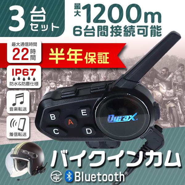 Durax バイク インカム インターコム 3台セット Bluetooth 防水 Durax バイク インカム インターコム 3台セット Bluetooth 防水