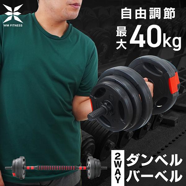 WEIMALL ダンベル 可変式 最大40kg バーベル 2個セット 握り WEIMALL ダンベル 可変式 最大40kg バーベル 2個セット 握り