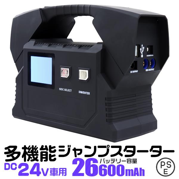 ジャンプスターター ポータブル電源 24V 車用 バッテリー上がり エンジンスターター 26600mAh 大容量 非常用電源 充電器 車載 USBポート LEDライト付き :DRK26600:WEIMALL - 通販 - Yahoo!ショッピング ジャンプスターター ポータブル電源 24V 車用 バッテリー上がり エンジンスターター 26600mAh 大容量 非常用電源 充電器 車載 USBポート LEDライト付き :DRK26600:WEIMALL - 通販 - Yahoo!ショッピング