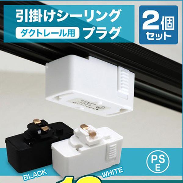 ma ダクトレールプラグ付2点セット WEIMALL ダクトレール用 引掛けシーリング プラグ 2個セット