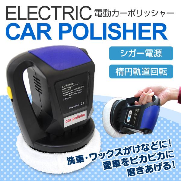 電動 カーポリッシャー 車用 洗浄 洗車 ワックスがけ 軽量 コンパクト愛車 掃除 カー用品 Elt001 Weimall 通販 Yahoo ショッピング